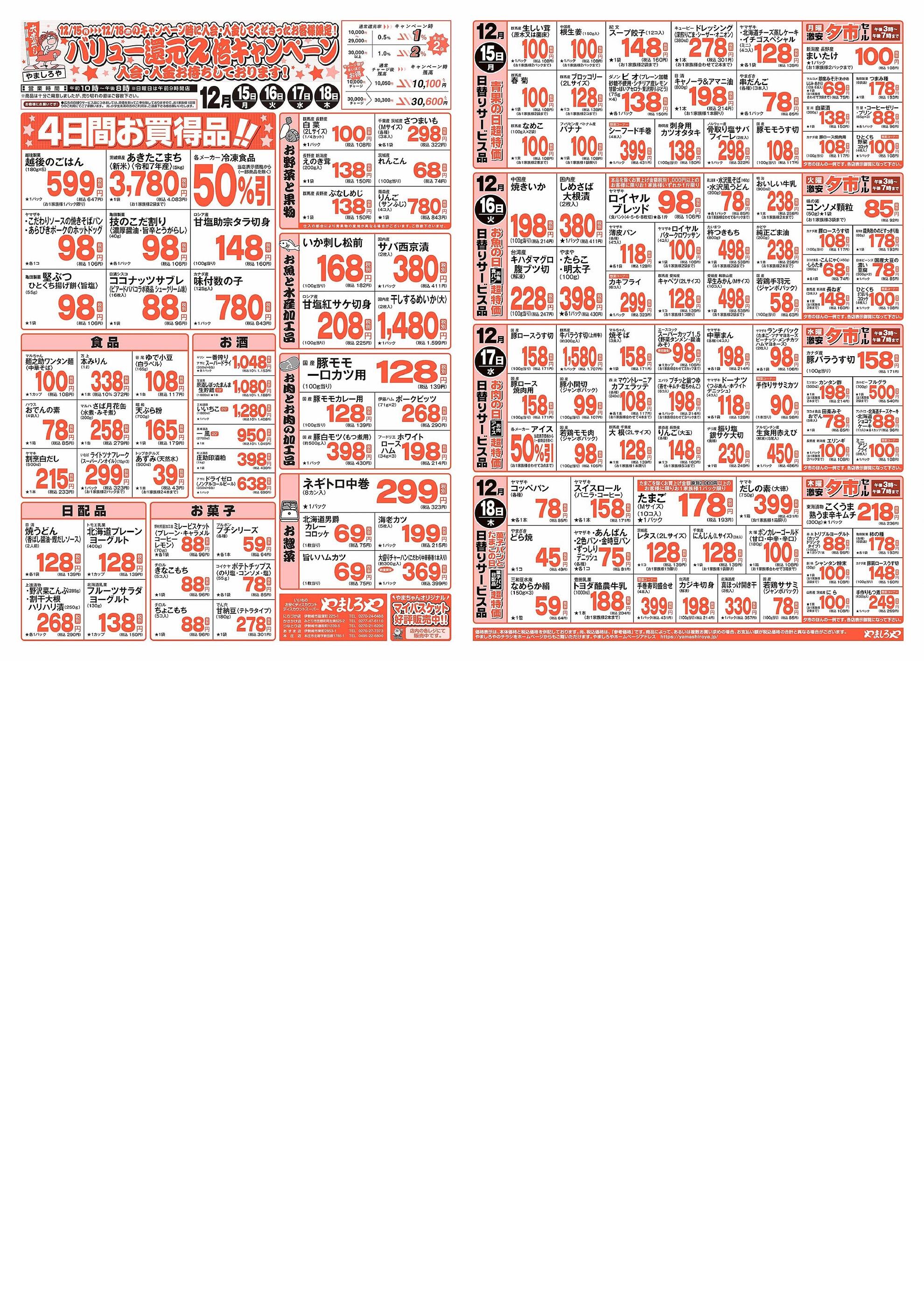 ヤマダヤ　まとめ売り ヤマダデンキ New東根店の最新チラシ・セール情報 | クラシルチラシ