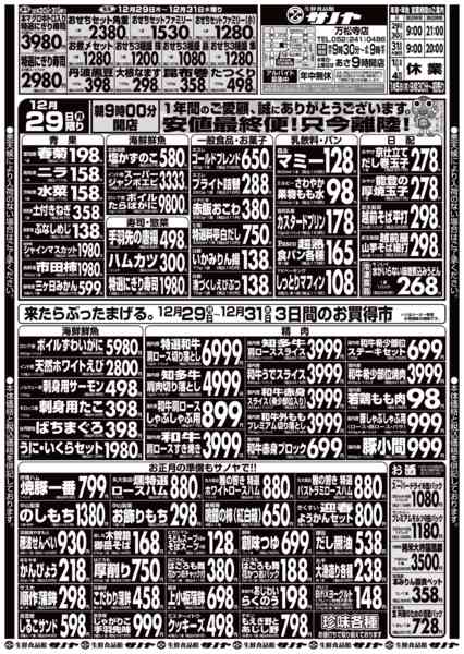 2025年12月28〜31日まで12月29日から12月31日までのチラシ-1