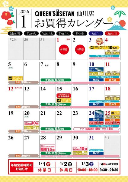 1月のお買い得カレンダー-1