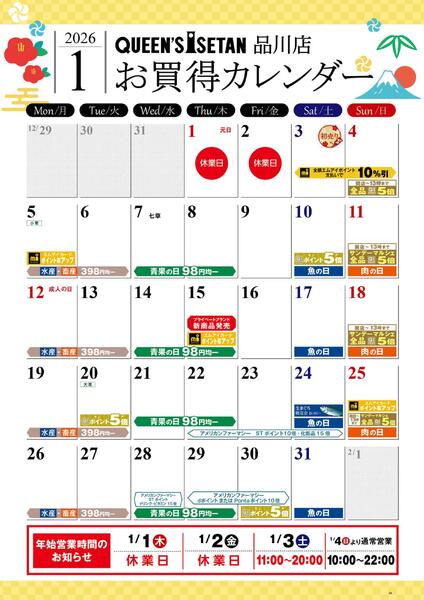 1月のお買い得カレンダー-1