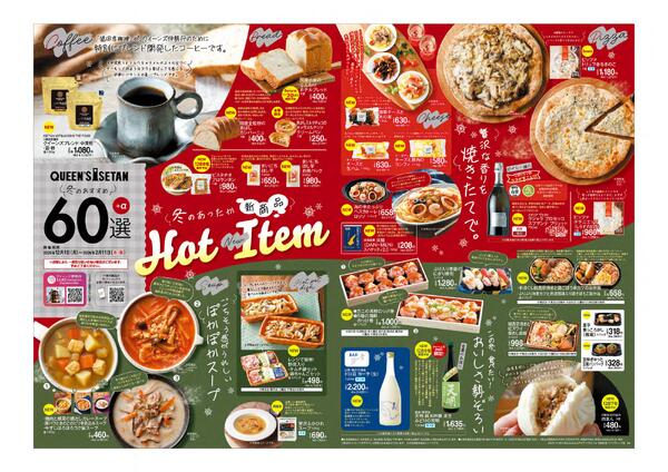 【限定】『冬のおすすめ60選』開催！12月1日(月)～2月11日(水・祝)-3