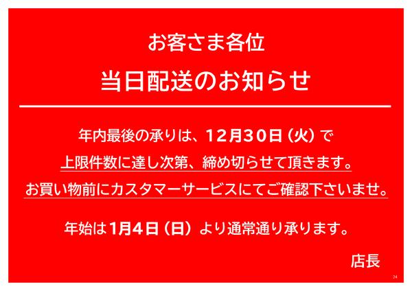 年末年始の当日配送のお知らせnew-1