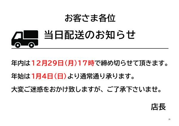 年末年始の当日配送のお知らせnew-1