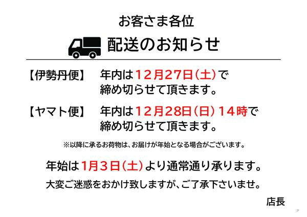 年末年始の配送のお知らせ-1