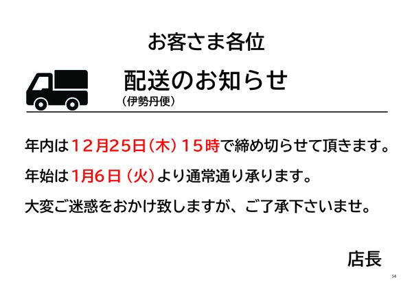 年末年始の配送のお知らせ-1