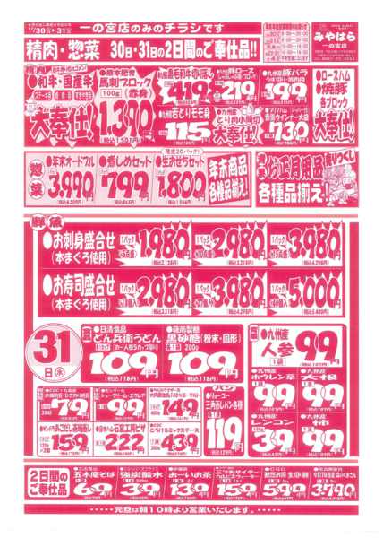 31日（水）のお買い得品です！12月30日更新new-1