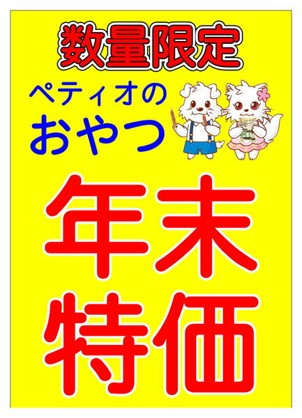 ペットコーナーから、売切れ御免のお買得品大特集！-4