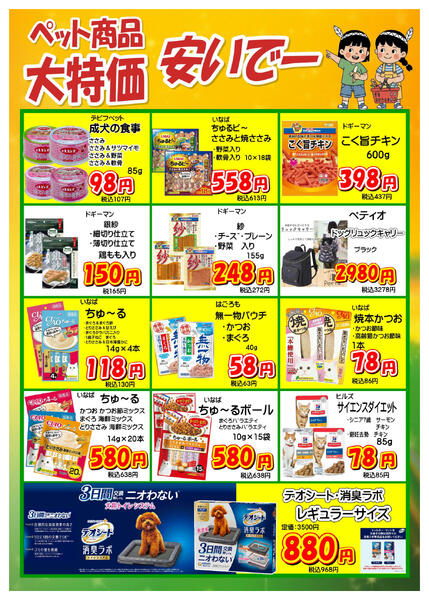 ペットコーナーから、売切れ御免のお買得品大特集！-2