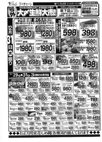 2025年12月29〜31日まで号外！大〆生鮮大市！ 本年最後の大奉仕！-2