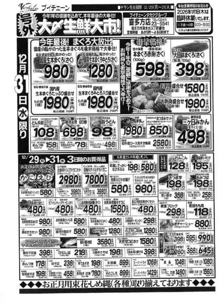 2025年12月29〜31日まで号外！大〆生鮮大市！ 本年最後の大奉仕！-2