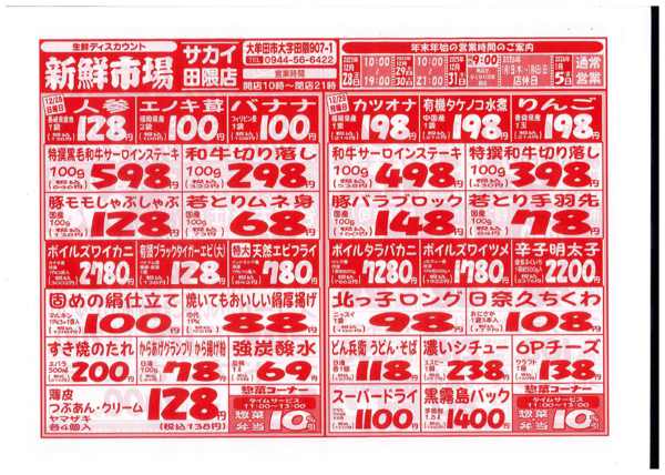 2025年12月28〜31日まで新鮮市場サカイ田隈店　お買得市new-1