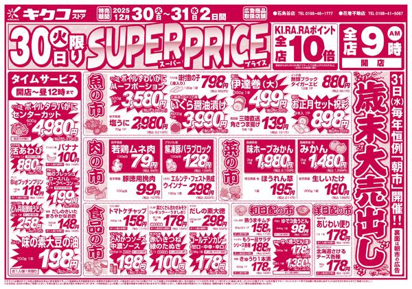 火曜・水曜／スーパープライス・朝市-1