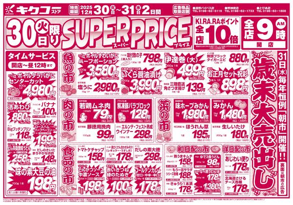 火曜・水曜／スーパープライス・朝市-1