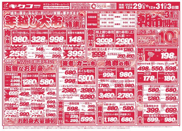 月曜・火曜・水曜／年越し大市ごちそう特集-2