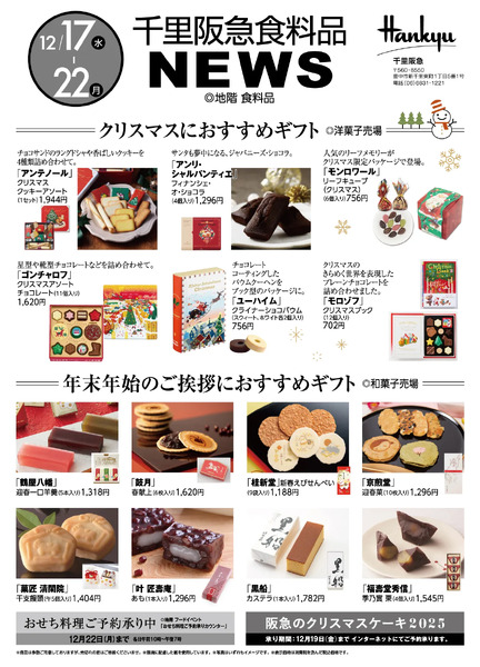 千里阪急 食料品NEWS◎12月17日（水）～22日（月）-1