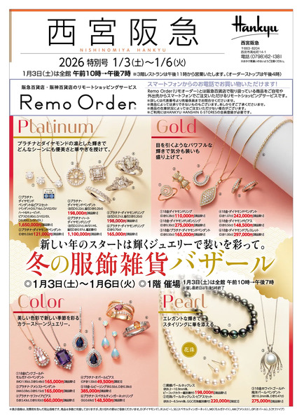 【予告】冬の服飾雑貨バザール◎1月3日（土）～6日（火）※催し最終日は午後5時終了 ◎1階 催場new-1