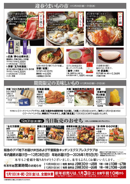 千里阪急 食料品NEWS◎12月26日（金）～31日（水）-1