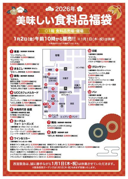 2026年 美味しい食料品福袋◎1月2日（金）午前10時から販売-1