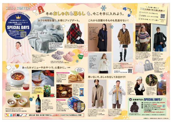 対面生活HELLO WINTER！こころときめく冬の始まり│ ◎12月25日（木）までのご案内-2