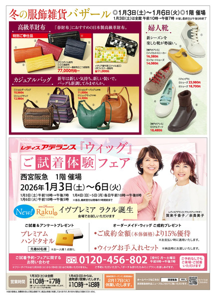 【予告】冬の服飾雑貨バザール◎1月3日（土）～6日（火）※催し最終日は午後5時終了 ◎1階 催場new-2