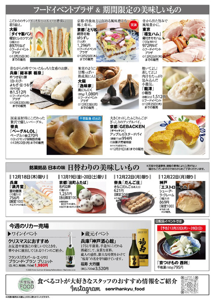 千里阪急 食料品NEWS◎12月17日（水）～22日（月）-2
