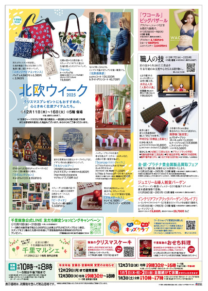 暮らし新鮮◎12月3日（水）～31日（水）-2