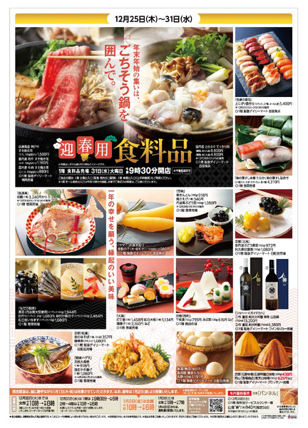 迎春用 食料品◎31日（水）大晦日 1階 食料品売場は午前9時30分開店 ※午後6時までnew-1
