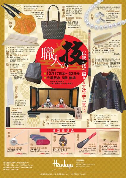 【予告】職人の技◎12月17日（水）～22日（月）│ 5階催場-1
