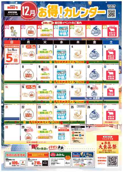 2025年12月4〜31日まで12月お得カレンダー！-1
