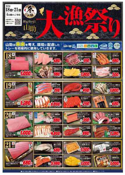 2025年12月16〜21日まで【冬の陣】山助大漁祭りnew-1