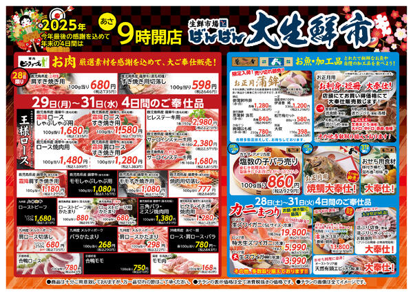 千代田店28～31日 歳末大生鮮市のお知らせnew-1