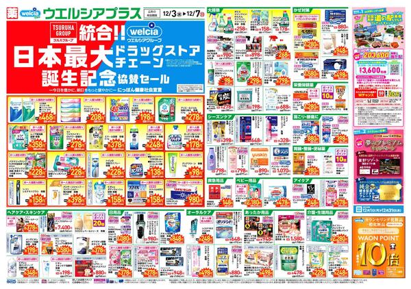 ウエルシアレギュラー　１２／３号-1