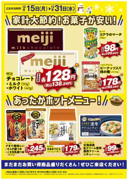 2025年12月15〜31日まで12/15号下末吉店限定！爆安！-2