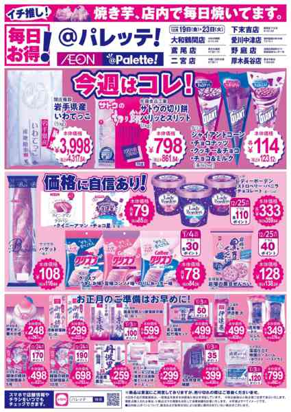 2025年12月19〜23日まで12/19号チラシnew-1