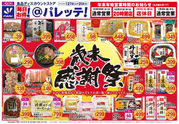 2025年12月27〜31日まで12/27号チラシ-1