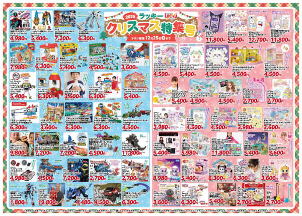 2025年11月28日〜12月25日までラッキークリスマスのおもちゃ特集号！-1