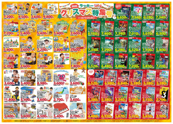 2025年11月28日〜12月25日までラッキークリスマスのおもちゃ特集号！-2