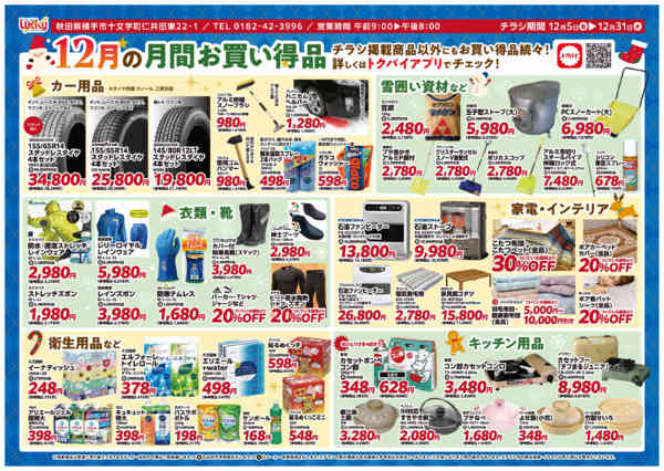 2025年12月5〜31日まで12月の月間お買い得品！-1