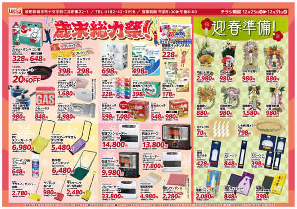 2025年12月25〜31日まで歳末総力祭！-1