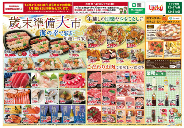 2025年12月27〜31日まで歳末準備大市！-1