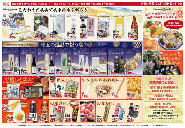 2025年12月27〜31日までこだわりの食品やお酒で食卓の席を彩ろう！-1