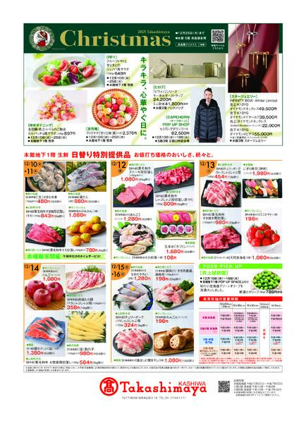 柏高島屋12/10(水)からのご案内-2