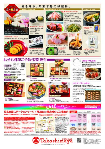 柏高島屋12/27(水)からのご案内-2