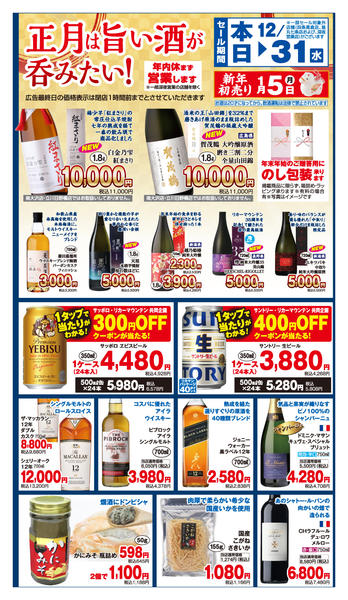 2025年12月28〜31日まで正月は旨い酒が吞みたい！セールnew-1
