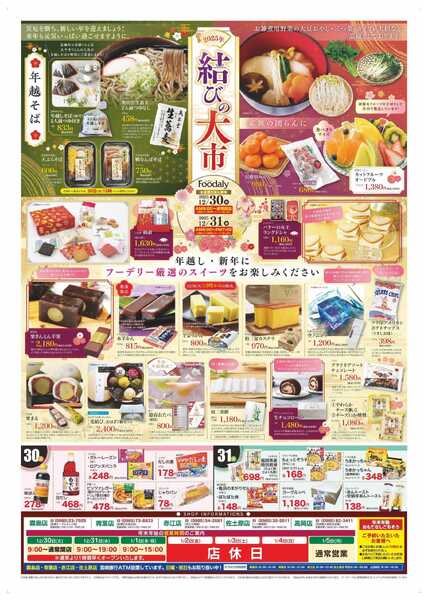 Foodaly 【結びの大市】12/30(火)～12/31(水) ※日替わりセール同時開催-2