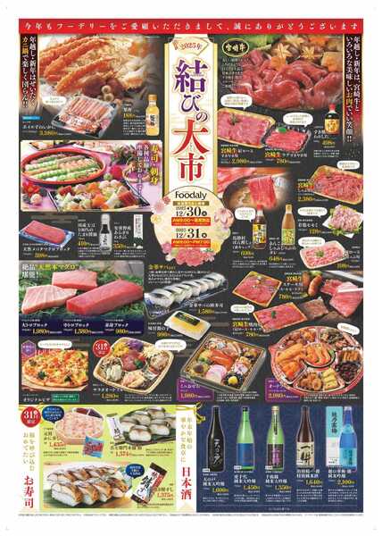 Foodaly 【結びの大市】12/30(火)～12/31(水) ※日替わりセール同時開催-1
