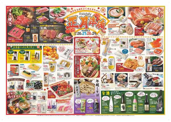 Foodaly 【正月準備 】12/26(金)～12/29(月) ※日替わりセール同時開催-1