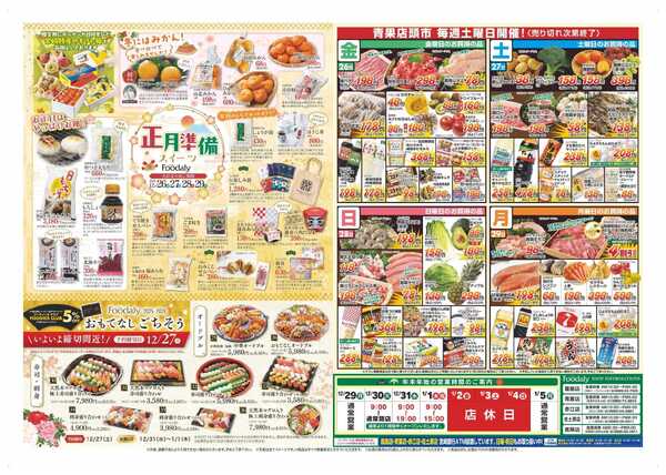 Foodaly 【正月準備 】12/26(金)～12/29(月) ※日替わりセール同時開催-2