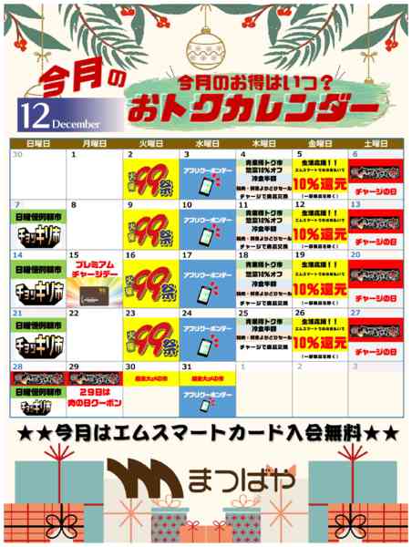 2025年12月1〜31日まで12月度　おトクカレンダー-1