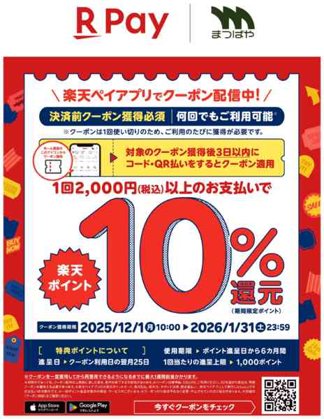 2025年12月1日〜2026年1月31日まで楽天Payでクーポン配信中！-1